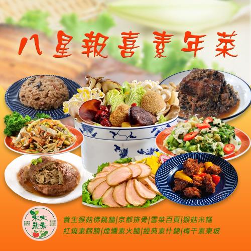 現+預【木木蔬素】八星報喜(8道菜) x1套-素年菜/素食/全素