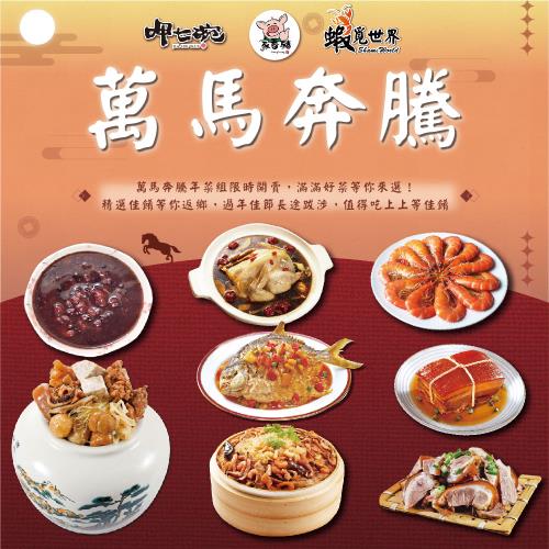 現+預【呷七碗x吉晟嚴選】萬馬奔騰年菜八件組(佛跳牆/干貝米糕/萬巒豬腳/醉蝦/雙參燉雞湯/糖醋魚/東坡肉/紅豆粥)