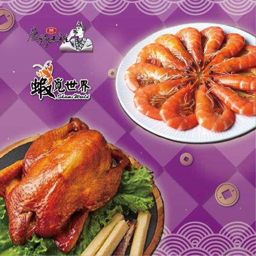 現+預【大成x蝦覓世界】 富貴吉祥E二件組3-4人份_2026年菜(鹿野蔗香雞+紹興醉鮮蝦)