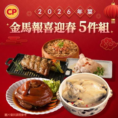 現+預【卜蜂食品】2026年菜-3-4人份 金馬報喜迎春5件組(紅燒蹄膀+人蔘雞+香烤肋排+櫻花蝦米糕+醉雞腿)