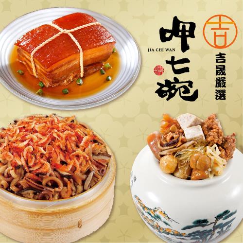 現+預【呷七碗x吉晟嚴選】幸福年菜A三件組(上乘佛跳牆+櫻花蝦米糕+極品東坡肉)_2026年菜