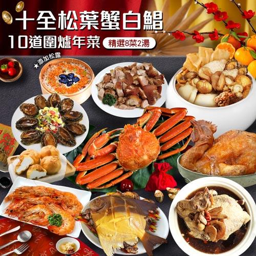 現+預【築地一番鮮】年菜｜十全松葉蟹白鯧｜10道組｜8菜2湯｜8-10人