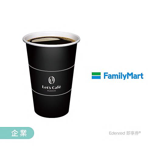 【全家】大熱經典美式好禮即享券 (企業)