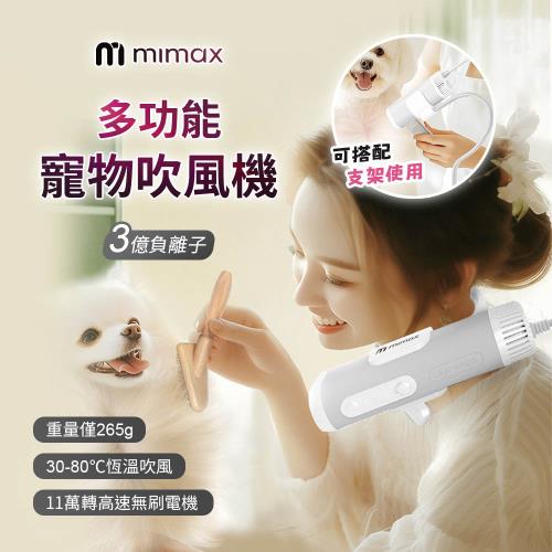 mimax 米覓 掛脖吹水機 寵物吹水機 僅265g 寵物吹風機 3億負離子 寵物烘乾 手持 支架 掛脖 多用