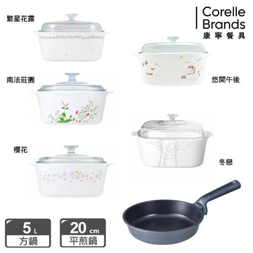 超值雙入組【美國康寧】Corningware 5L方型康寧鍋(多色可選)+WORLD KITCHEN 藍寶石鑄造不沾平煎鍋20cm