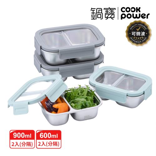 【CookPower 鍋寶】Snapiro可微波316L不鏽鋼分隔保鮮盒 雙雙對對4件組