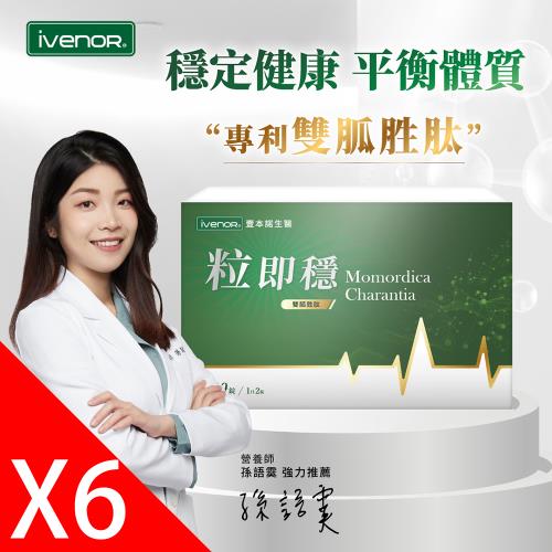 【iVENOR 壹本諾生醫】專利雙胍胜肽 黑苦瓜粒即穩6盒(30粒/盒)