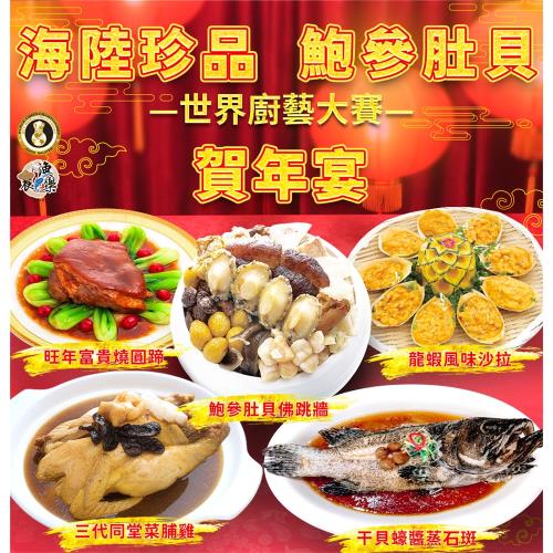 現+預 【焦志方】推薦農漁樂海陸珍品鮑參肚貝賀年宴5件年菜組 (6-8人份)