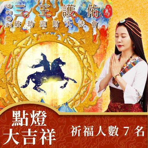 雨揚 【新年】2026丙午年 三王護佑破劫招財大法會-加請-點燈大吉祥(共七燈)