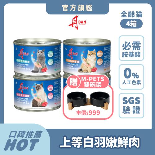 丹DAN 白肉貓罐頭160g*96罐組(四箱)-官方直營 貓罐頭/全齡貓/貓濕糧/嚴選國外進口 /副食罐