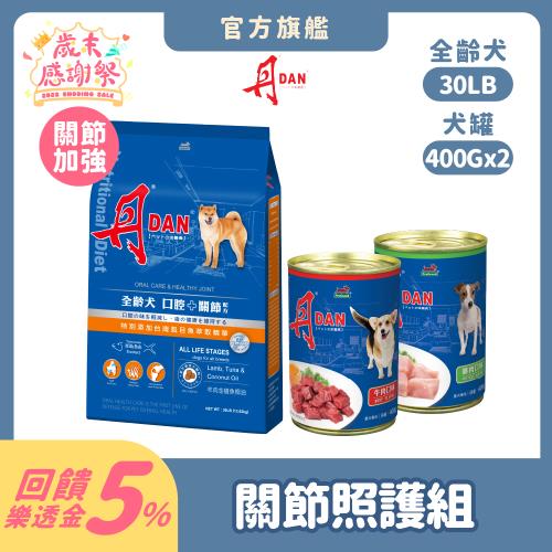 (關節照護組)丹DAN 狗飼料 全齡犬口腔+關節配方大顆粒30lb-官方直營
