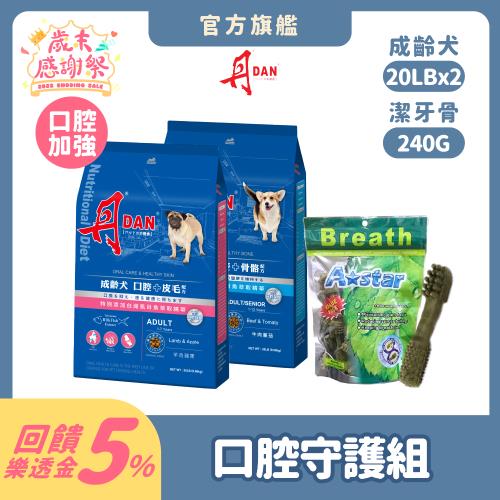 (口腔守護組)丹DAN 狗飼料 成老/成齡犬 20LB*2件組-官方直營