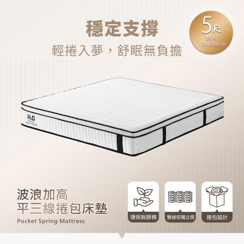 【H&D東稻家居】波浪加高平三線捲包床/5尺雙人床墊/捲包床墊