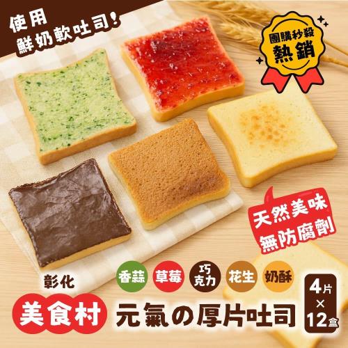 【美食村】元氣厚片吐司盒 任選12盒-4入/盒 (濃醇可可/顆粒花生/大湖草莓/巴西里香蒜/天然奶油奶酥)