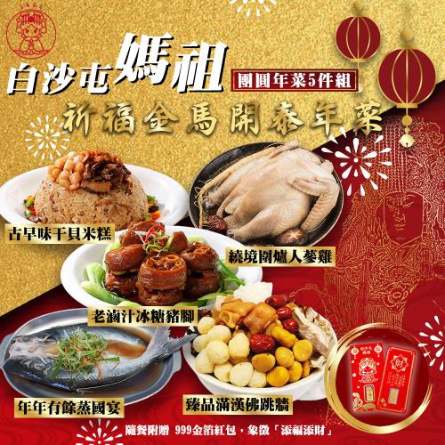 現+預 2026年菜預購【白沙屯媽祖】祈福金馬開泰年菜5件組+金箔紅包X1