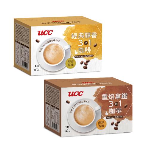 UCC 經典3合1咖啡(經典醇香/重焙拿鐵)13gx18入(口味任選/盒)