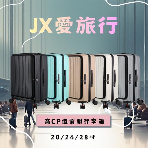 JX愛旅行 前開行李箱20吋(USB充電+減震煞車輪+杯架+雙層防盜拉鍊+可加大)