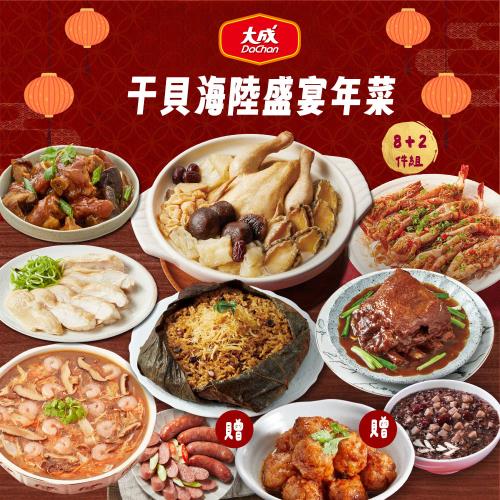 現+預【大成食品】干貝海陸盛宴年菜8+2件組 (2026年菜 五星主廚  程安琪主廚)