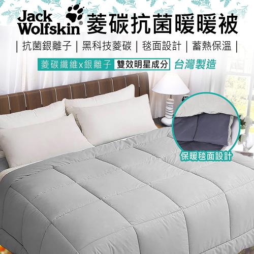 Jack Wolfskin 菱碳抗菌暖暖被6x7尺