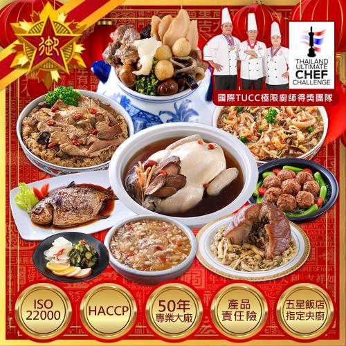 現+預 【五星御廚】養身宴-富貴龍鳳福圓滿 年菜9件組(超大份量/約9-10人份)