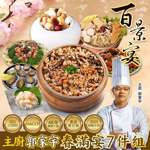 現+預 【百景宴】春滿宴組 五福臨門吉星照 主廚郭家宇年菜7件組(約7人份)