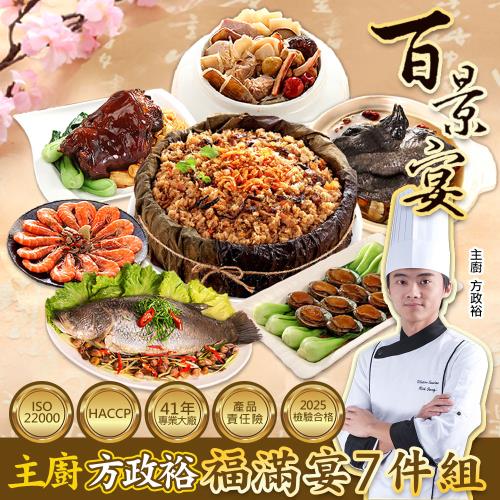 現+預 【百景宴】福滿宴組 九九登高享雲霄 主廚方政裕年菜7件組(約7人份)