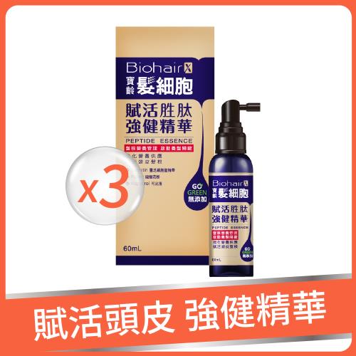 即期品【寶齡富錦】髮細胞賦活胜肽強健精華-3入組(效期到2026/07/11)