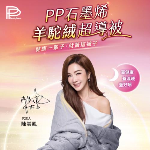 PP石墨烯國寶級羊駝絨超導被有感舒眠組
