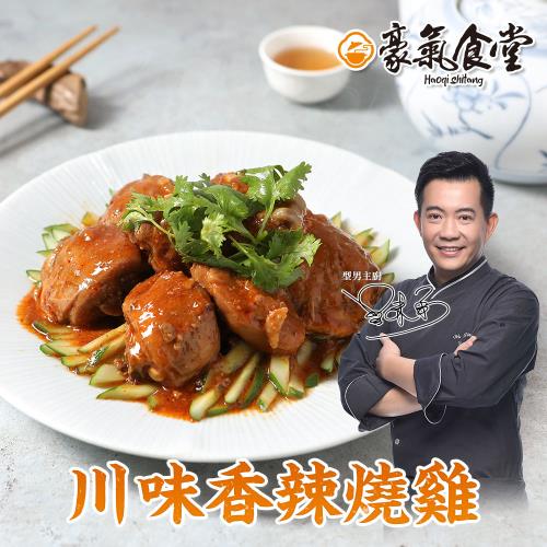 【型男主廚-吳秉承】川味香辣燒雞3包(450克/包)