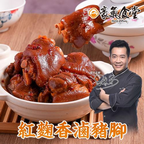 【型男主廚-吳秉承】紅麴香滷豬腳2包(550克/包)