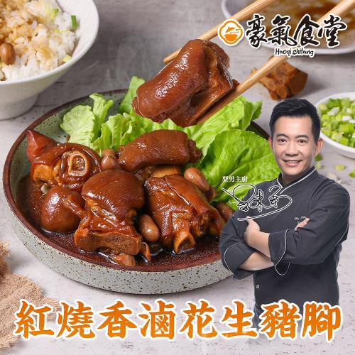【型男主廚-吳秉承】紅燒香滷花生豬腳4包(600克/包)