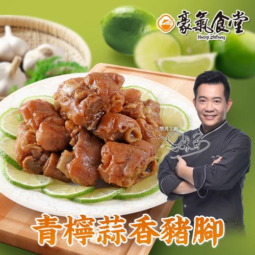 【型男主廚-吳秉承】青檸蒜香豬腳4包(230克/包)