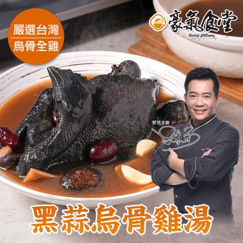 【型男主廚-吳秉承】黑蒜烏骨雞湯1組(2500克/組_年菜)