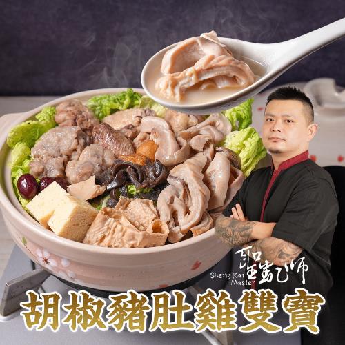 【錵鑶料理-聖凱師】胡椒豬肚雞雙寶2組(1800克/組)