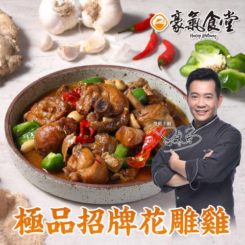 【型男主廚-吳秉承】極品招牌花雕雞3包(520克/包)