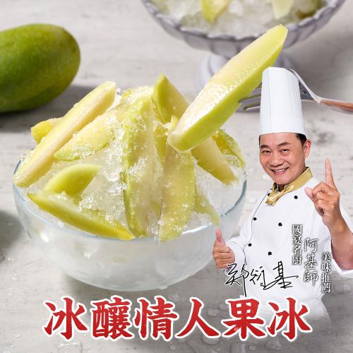 【國宴御廚-阿基師】冰釀情人果冰10包(250克/包)
