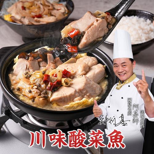 【國宴御廚-阿基師】川味酸菜魚3包(800克/包)