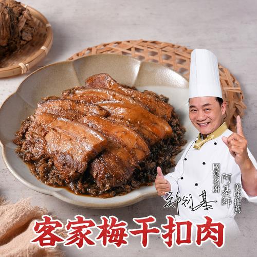 【國宴御廚-阿基師】客家梅干扣肉3包(500克/包)