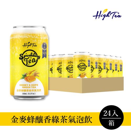 【High Tea】【箱購】【24罐】金麥蜂釀香綠茶氣泡飲 330ml/罐 24罐/箱 氣泡茶 碳酸飲料 氣泡飲 綠茶
