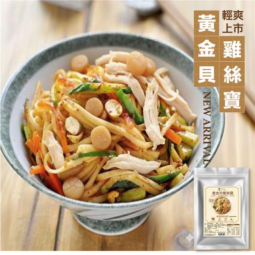(新品上市)【胡媽媽灶腳】【開封即食】黃金貝雞絲寶8入組