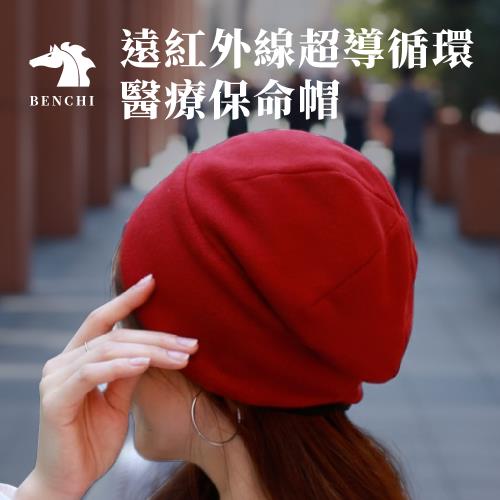 奔馳遠紅外線醫療保命帽-鎂鋅錳加強版-一組兩入