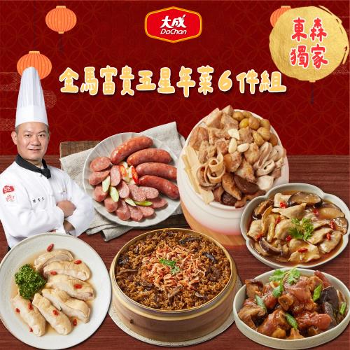 現+預【大成食品】金馬富貴五星年菜6件組(4-5人份) 4010g (2026年菜 五星主廚 東森獨家年菜組)
