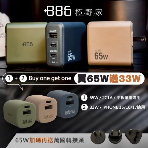 買大送小超值組▶+886 [極Hai] GaN氮化鎵 65W送33W PD 快充充電器 再加送萬國轉接頭 (3色可選)