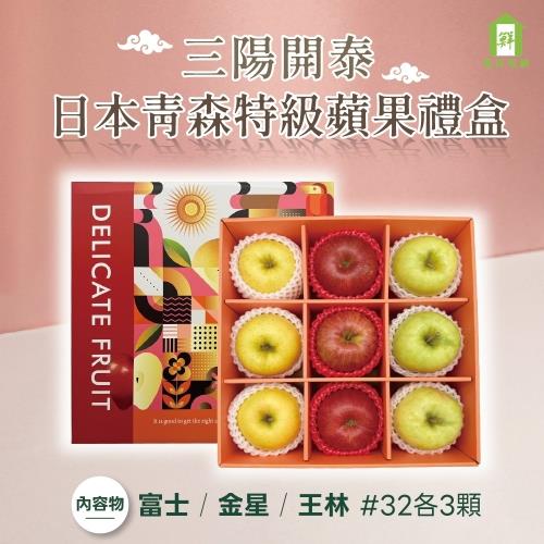 【每日宅鮮】三陽開泰禮盒 (日本青森蜜富士#32*3粒x王林蘋果#30*3粒x金星蘋果#32*3粒)