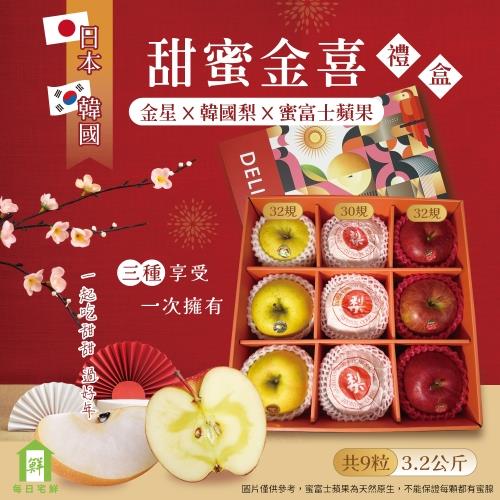 【每日宅鮮】甜蜜金喜禮盒 (日本青森蜜富士#32*3粒x金星蘋果#32*3粒x韓國梨#30*3粒)