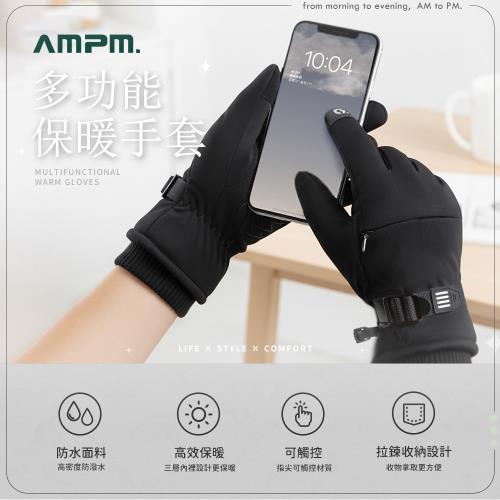 【AMPM】多功能觸控保暖手套 男女適用 機車手套 觸控手套 防風手套 防滑 防寒 防水 滑雪 登山