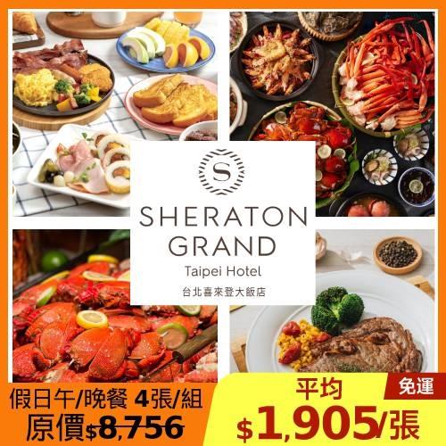 限時↘89折 喜來登【十二廚】假日自助餐(週五晚餐及週六至週日午餐、晚餐)4張