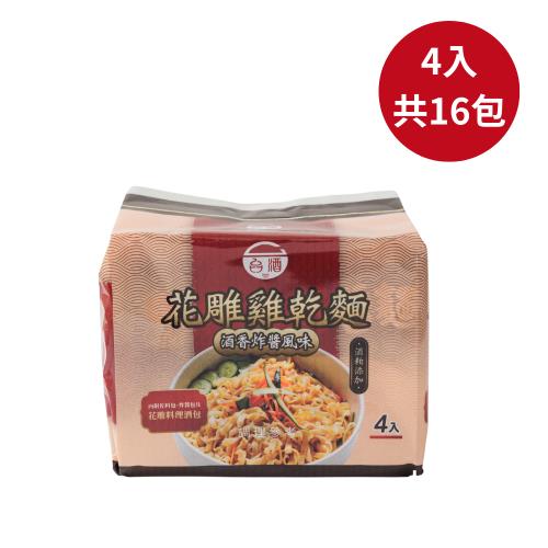 新品上市【台酒】花雕雞酒粕乾麵-酒香炸醬風味110g*4包*4袋/箱(花雕雞乾麵)