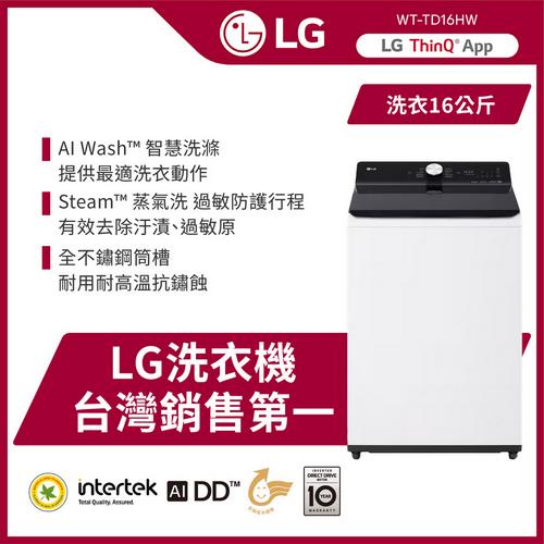 LG樂金 16公斤 AI DD™ 蒸氣直驅變頻 EZ 系列 直立式洗衣機(雲朵白) WT-TD16HW