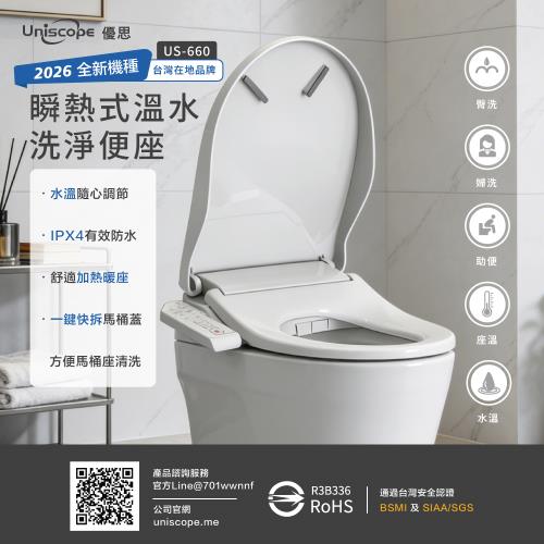 【Uniscope 優思】瞬熱式溫水洗淨便座 US-660 (不含安裝)